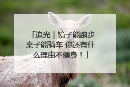 追光｜镜子能跑步 桌子能骑车 你还有什么理由不健身！