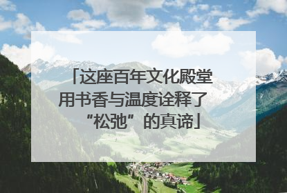 这座百年文化殿堂用书香与温度诠释了“松弛”的真谛