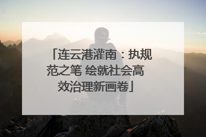 连云港灌南：执规范之笔 绘就社会高效治理新画卷
