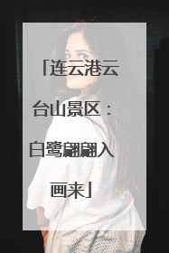 连云港云台山景区：白鹭翩翩入画来