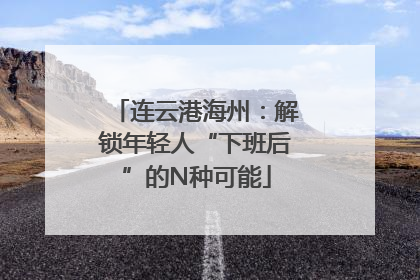 连云港海州：解锁年轻人“下班后”的N种可能