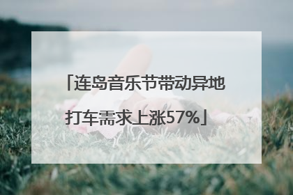 连岛音乐节带动异地打车需求上涨57%