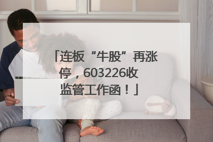 连板“牛股”再涨停，603226收监管工作函！