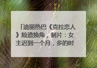 迪丽热巴《克拉恋人》险遭换角，制片：女主迟到一个月，多的时间成就了角色，唐嫣方最新回应！