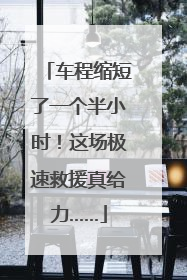 车程缩短了一个半小时！这场极速救援真给力……