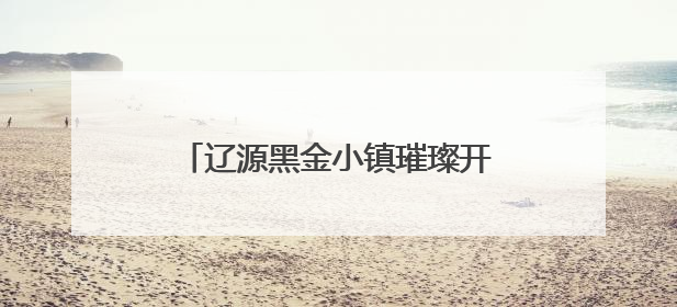 辽源黑金小镇璀璨开园 开启“工业+科技”沉浸文旅新体验