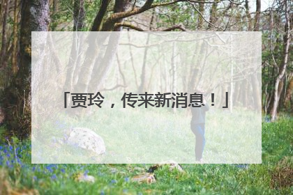贾玲，传来新消息！