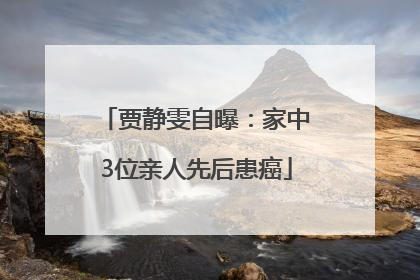 贾静雯自曝：家中3位亲人先后患癌