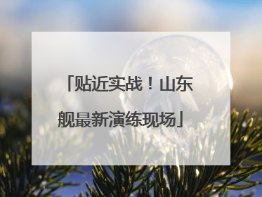贴近实战！山东舰最新演练现场