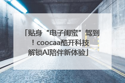贴身“电子闺蜜”驾到！coocaa酷开科技解锁AI陪伴新体验