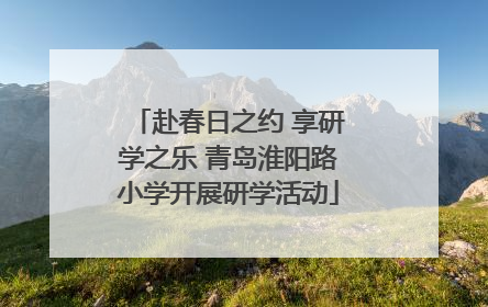 赴春日之约 享研学之乐 青岛淮阳路小学开展研学活动