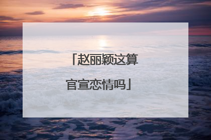 赵丽颖这算官宣恋情吗
