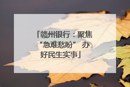 赣州银行：聚焦“急难愁盼” 办好民生实事