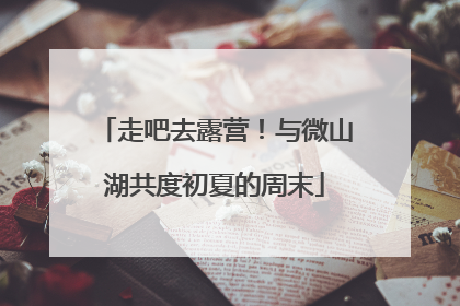 走吧去露营！与微山湖共度初夏的周末