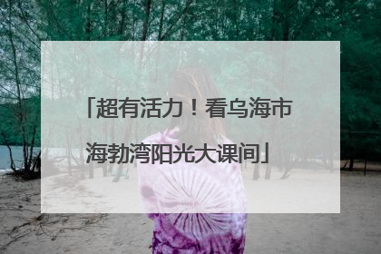 超有活力！看乌海市海勃湾阳光大课间