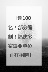 超100名！部分编制！福建多家事业单位正在招聘