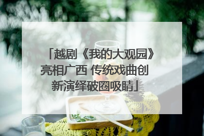 越剧《我的大观园》亮相广西 传统戏曲创新演绎破圈吸睛
