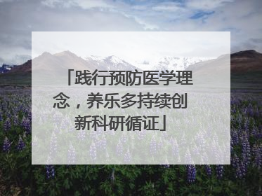 践行预防医学理念，养乐多持续创新科研循证