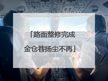 路面整修完成 金仓巷扬尘不再