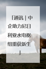 通讯｜中企助力尼日利亚水电枢纽重获新生