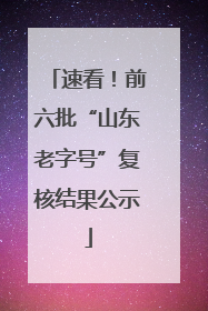 速看！前六批“山东老字号”复核结果公示