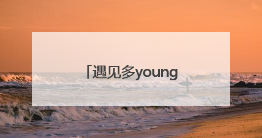 遇见多young雨花 长沙市雨花区国际传播联盟成立