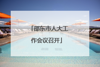 邵东市人大工作会议召开