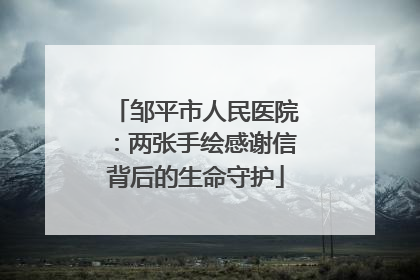 邹平市人民医院：两张手绘感谢信背后的生命守护