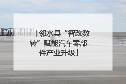邻水县“智改数转”赋能汽车零部件产业升级