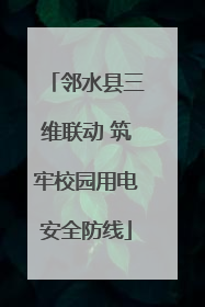 邻水县三维联动 筑牢校园用电安全防线
