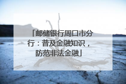邮储银行周口市分行：普及金融知识，防范非法金融