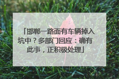 邯郸一路面有车辆掉入坑中？多部门回应：确有此事，正积极处理