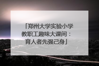 郑州大学实验小学教职工趣味大课间：育人者先强己身