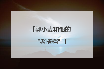 郭小麦和他的“老搭档”