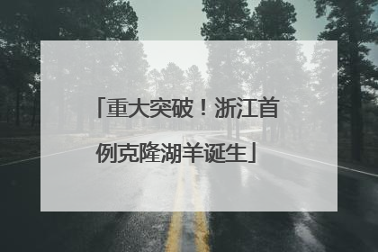 重大突破！浙江首例克隆湖羊诞生