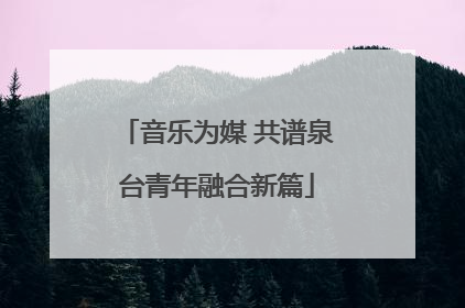 音乐为媒 共谱泉台青年融合新篇