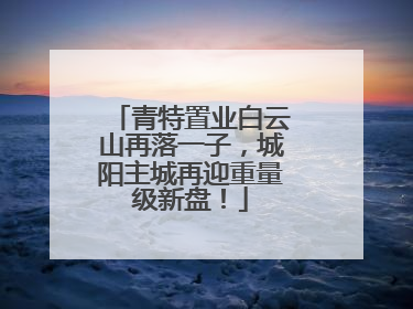 青特置业白云山再落一子，城阳主城再迎重量级新盘！