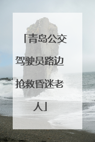 青岛公交驾驶员路边抢救昏迷老人