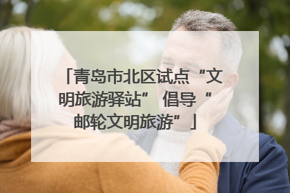 青岛市北区试点“文明旅游驿站” 倡导“邮轮文明旅游”