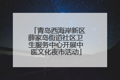 青岛西海岸新区薛家岛街道社区卫生服务中心开展中医文化夜市活动