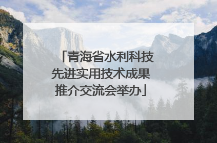 青海省水利科技先进实用技术成果推介交流会举办
