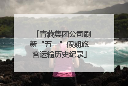 青藏集团公司刷新“五一”假期旅客运输历史纪录