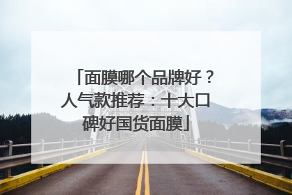 面膜哪个品牌好？人气款推荐：十大口碑好国货面膜
