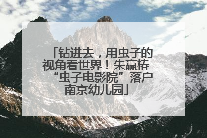 钻进去，用虫子的视角看世界！朱赢椿“虫子电影院”落户南京幼儿园