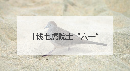 钱七虎院士“六一”再捐赠30万，累计捐赠超2350万
