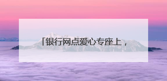 银行网点爱心专座上，这个坐垫有点来头→