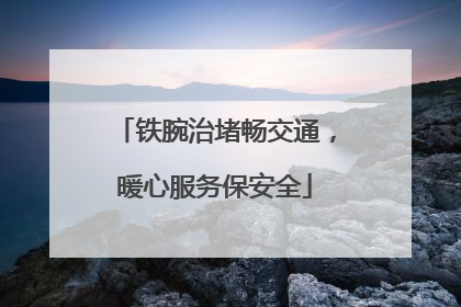 铁腕治堵畅交通，暖心服务保安全