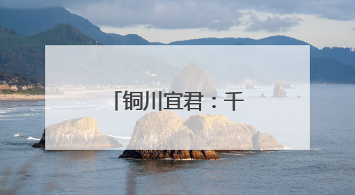 铜川宜君：千年养生智慧烹出时代新滋味