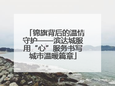 锦旗背后的温情守护——滨达城服用“心”服务书写城市温暖篇章