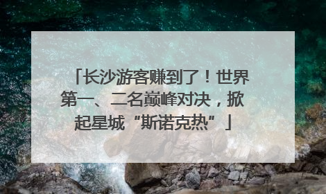 长沙游客赚到了！世界第一、二名巅峰对决，掀起星城“斯诺克热”